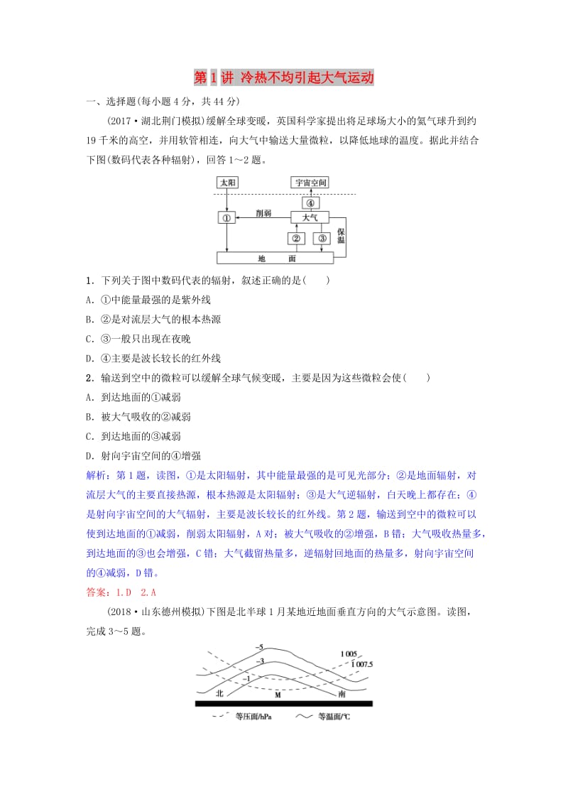 2019年高考地理一轮复习 第三章 地球上的大气 第1讲 冷热不均引起大气运动练习 新人教版.doc_第1页