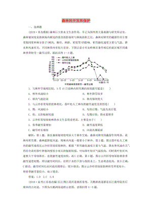 2020版高考地理新探究大一輪復(fù)習(xí) 第28講 森林的開發(fā)和保護(hù)檢測(cè)試題（含解析）新人教版.doc