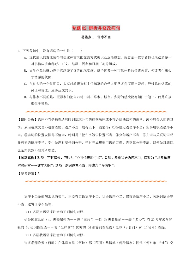 2019年高考语文 纠错笔记系列 专题02 辨析并修改病句（含解析）.doc_第1页