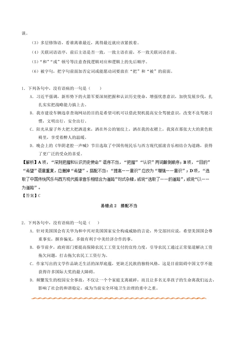 2019年高考语文 纠错笔记系列 专题02 辨析并修改病句（含解析）.doc_第2页