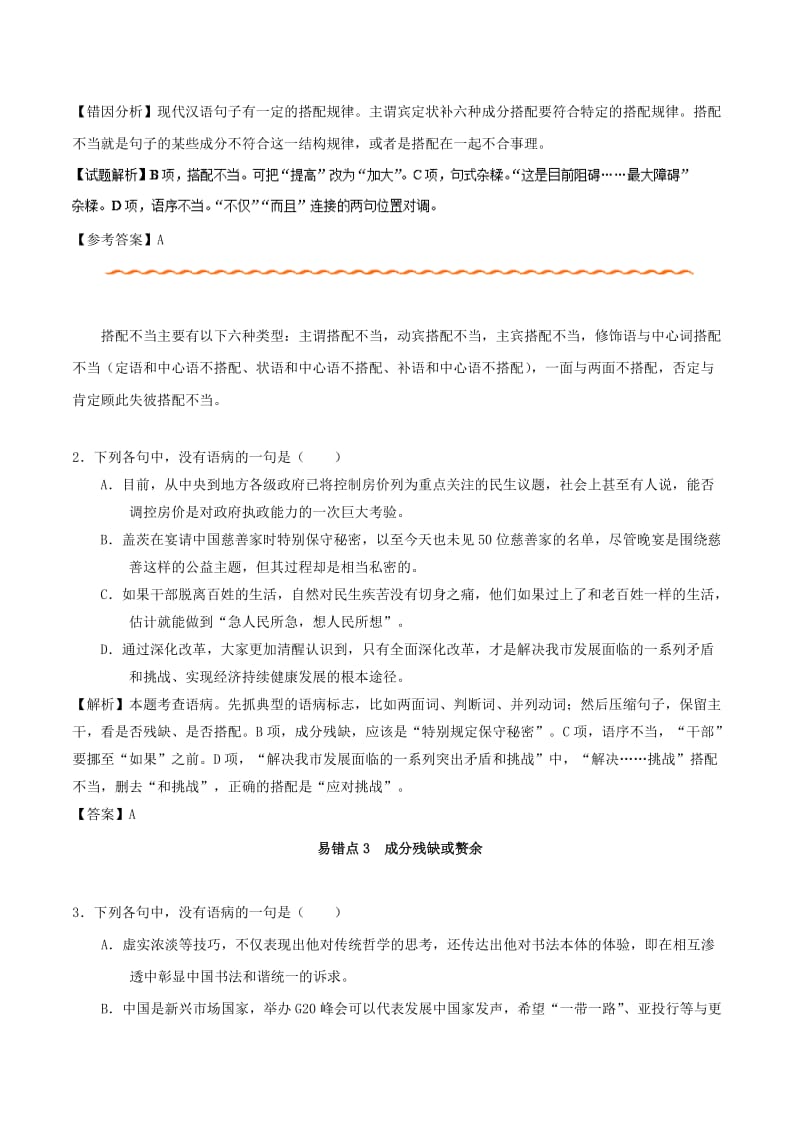 2019年高考语文 纠错笔记系列 专题02 辨析并修改病句（含解析）.doc_第3页