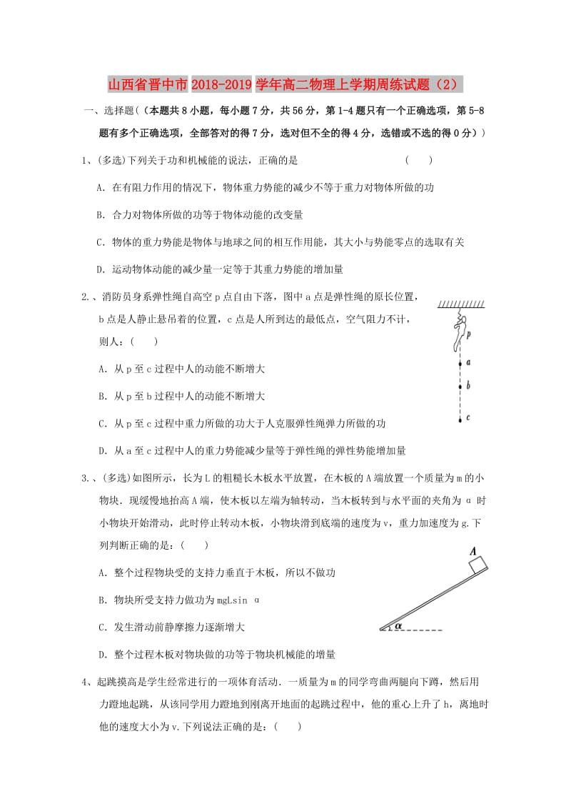 山西省晋中市2018-2019学年高二物理上学期周练试题(4).doc_第1页