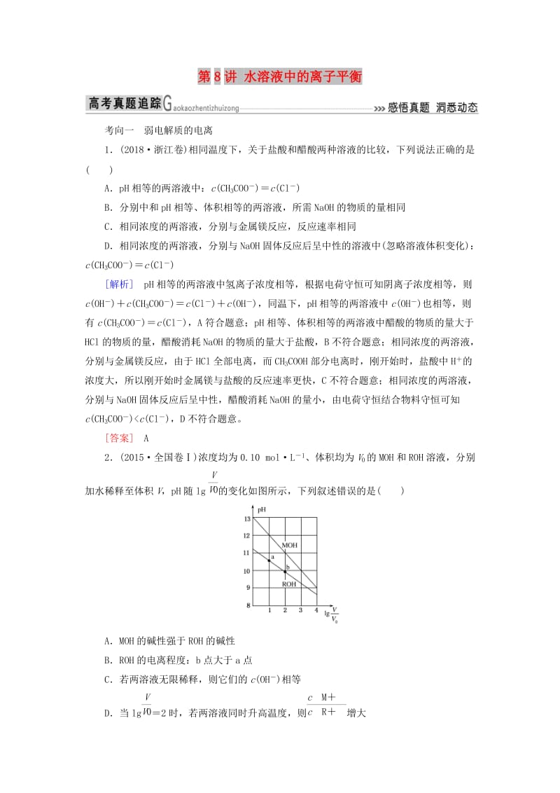 2019高考化学二轮冲刺复习精讲 第一部分 必考部分 第8讲 水溶液中的离子平衡真题追踪（含解析）.doc_第1页