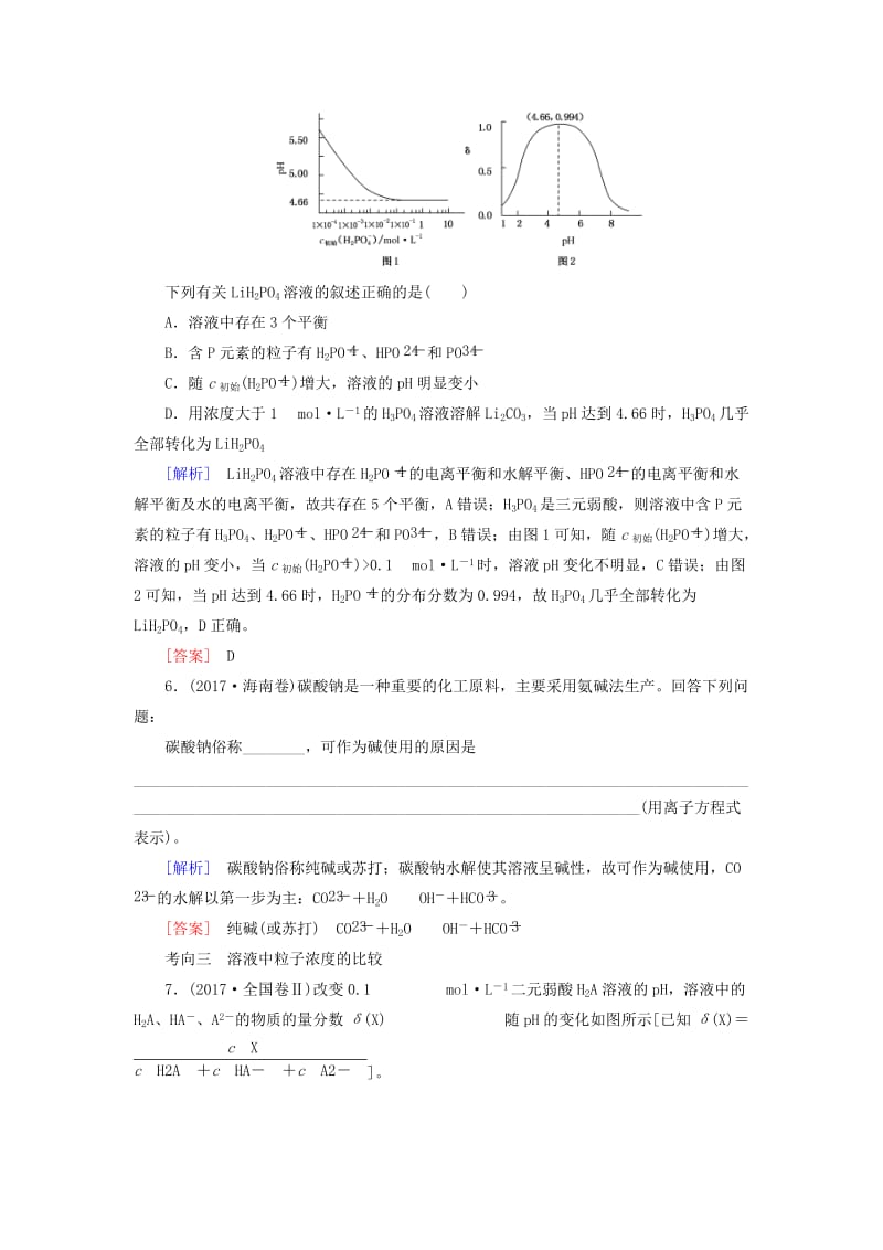 2019高考化学二轮冲刺复习精讲 第一部分 必考部分 第8讲 水溶液中的离子平衡真题追踪（含解析）.doc_第3页