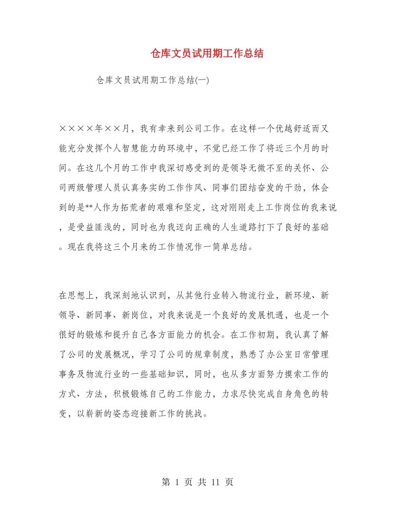 仓库文员试用期工作总结.doc_第1页