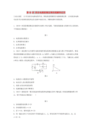 2019高考物理一輪復(fù)習(xí) 第八章 恒定電流 第60講 閉合電路歐姆定律的理解和應(yīng)用加練半小時 教科版.docx