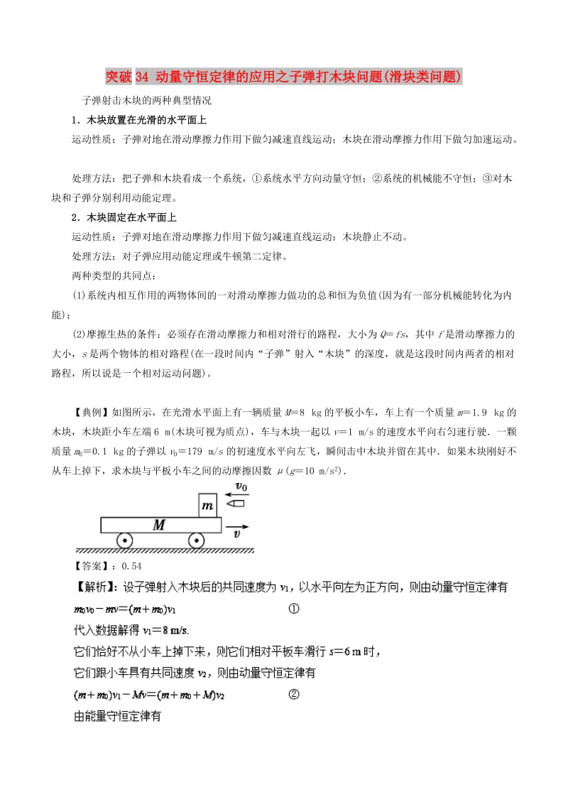 2019高考物理一轮复习 微专题系列之热点专题突破 专题34 动量守恒定律的应用之子弹打木块问题（滑块类问题）学案.doc_第1页