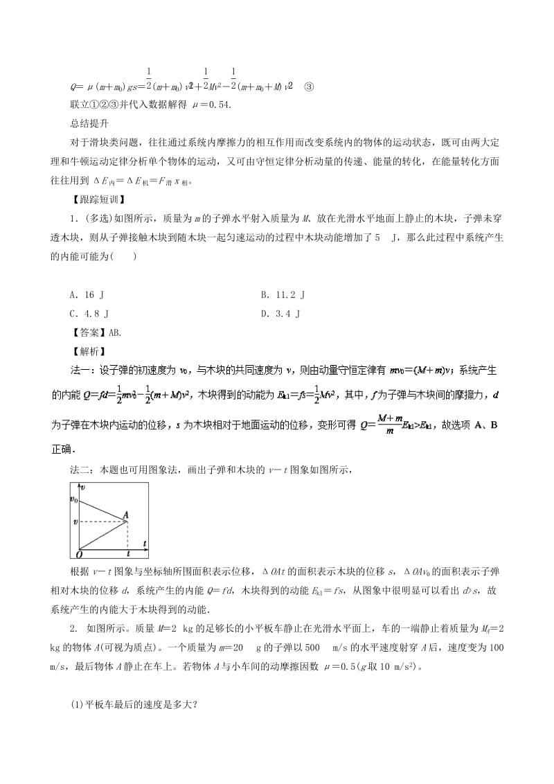 2019高考物理一轮复习 微专题系列之热点专题突破 专题34 动量守恒定律的应用之子弹打木块问题（滑块类问题）学案.doc_第2页