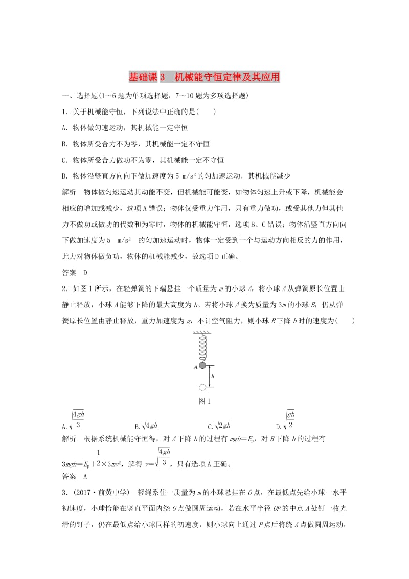 2020版高考物理大一轮复习 第五章 基础课3 机械能守恒定律及其应用训练（含解析）教科版.doc_第1页