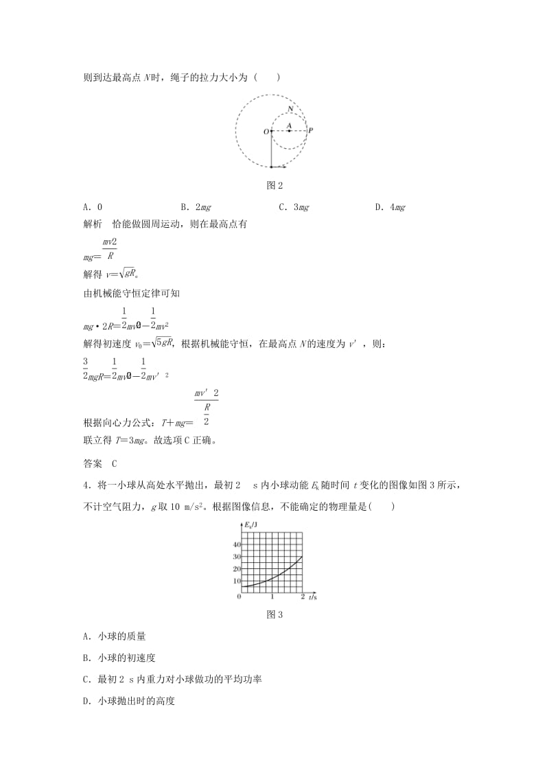 2020版高考物理大一轮复习 第五章 基础课3 机械能守恒定律及其应用训练（含解析）教科版.doc_第2页