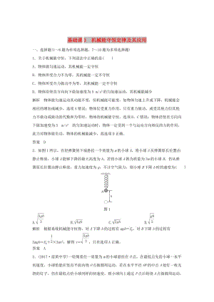 2020版高考物理大一輪復(fù)習(xí) 第五章 基礎(chǔ)課3 機械能守恒定律及其應(yīng)用訓(xùn)練（含解析）教科版.doc