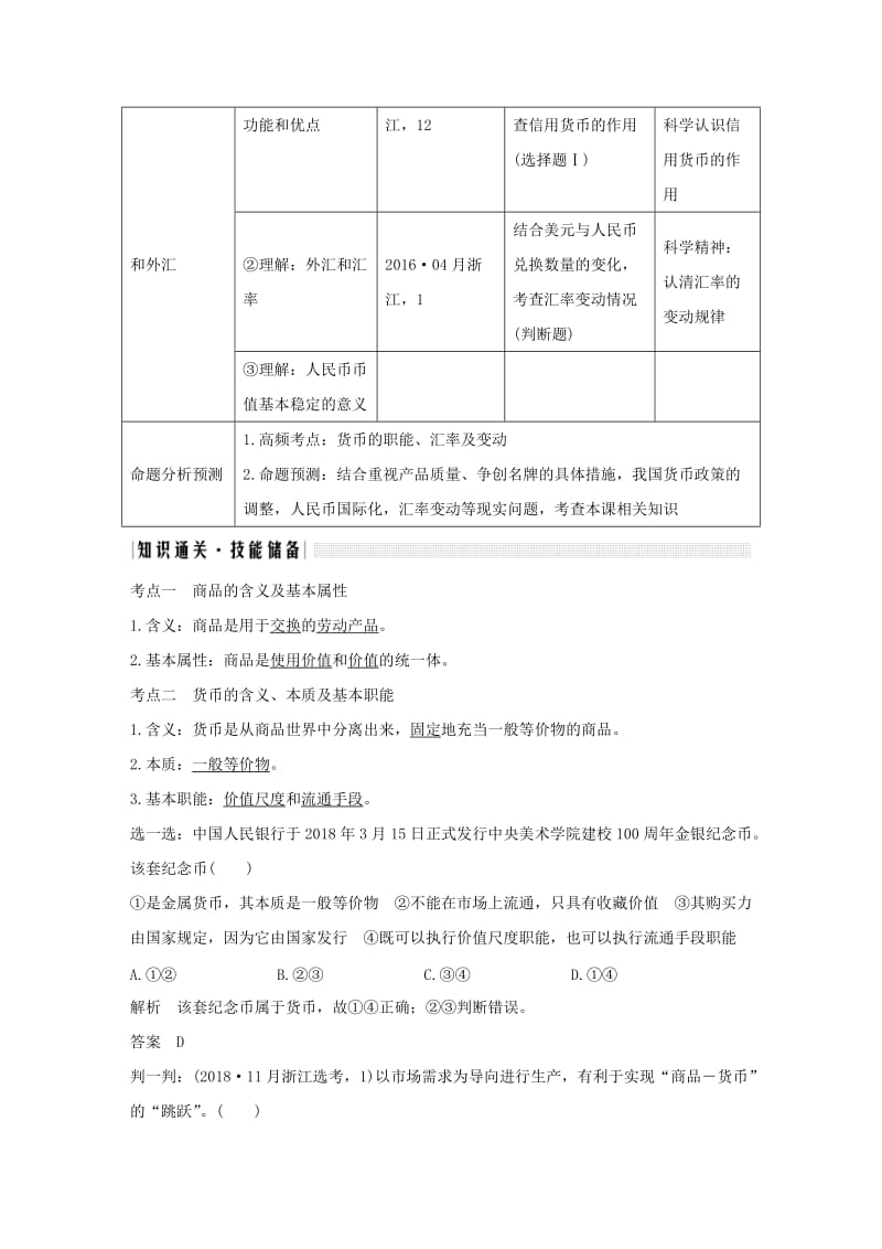 2020版高考政治一轮复习经济生活第一单元生活与消费第一课时神奇的货币讲义.doc_第2页