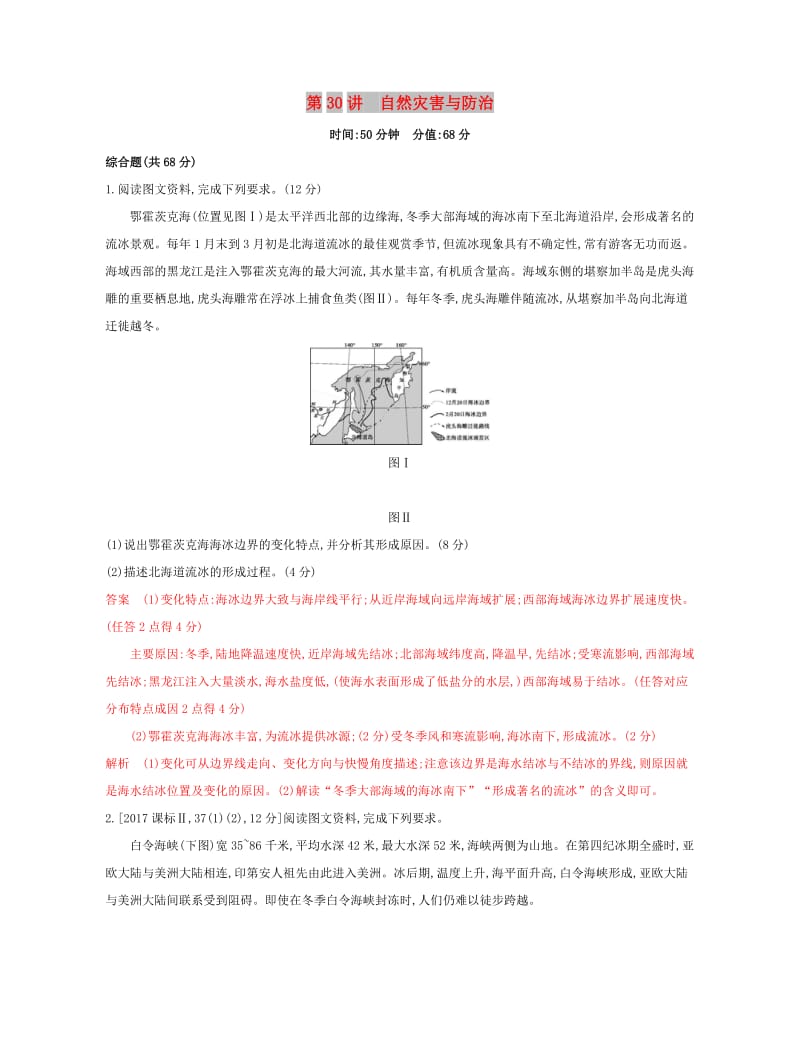 2020版高考地理一轮复习第30讲自然灾害与防治夯基提能作业.docx_第1页