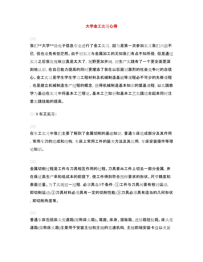 大学金工实习心得.doc_第1页