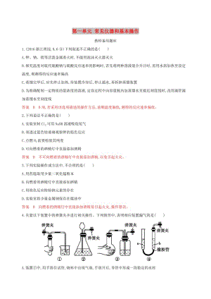 （浙江選考）2020版高考化學(xué)一輪復(fù)習(xí) 專題十 第一單元 常見儀器和基本操作教師備用題庫.docx