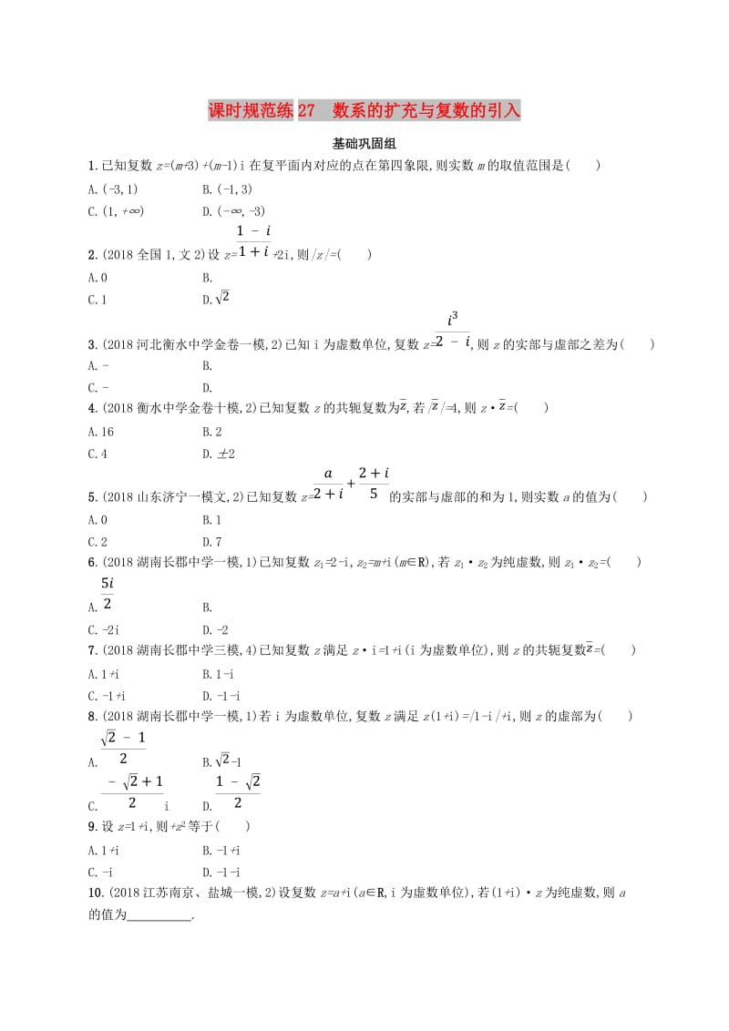 2020版高考数学一轮复习 课时规范练27 数系的扩充与复数的引入 理 北师大版.doc_第1页