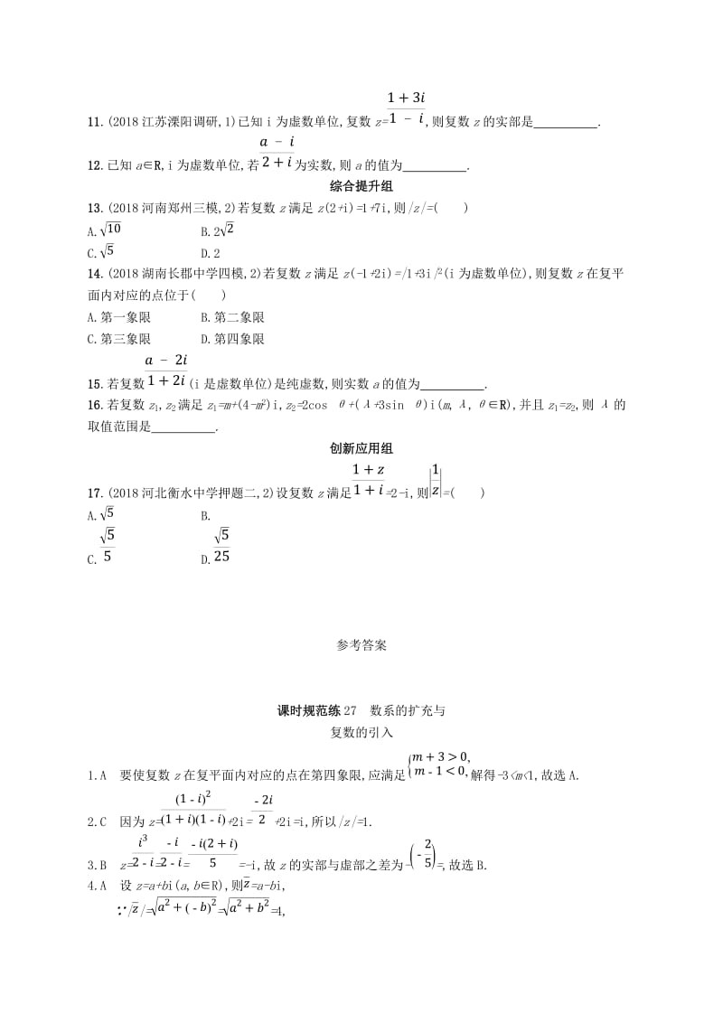 2020版高考数学一轮复习 课时规范练27 数系的扩充与复数的引入 理 北师大版.doc_第2页