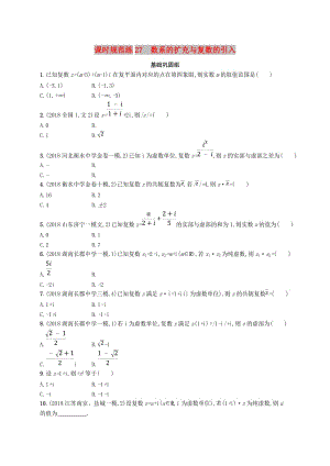 2020版高考數(shù)學(xué)一輪復(fù)習(xí) 課時規(guī)范練27 數(shù)系的擴(kuò)充與復(fù)數(shù)的引入 理 北師大版.doc