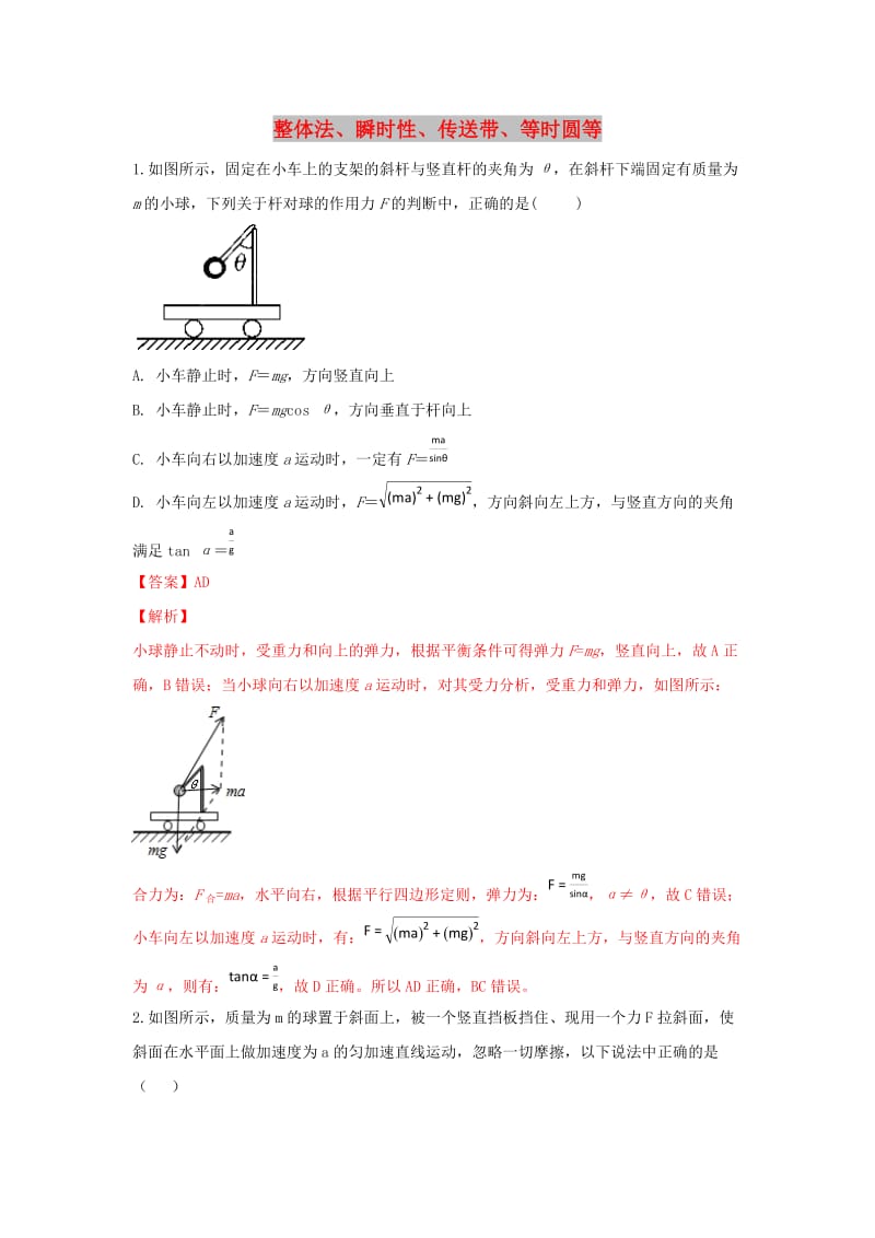 河北省张家口市高三物理 专题练习（8）整体法、瞬时性、传送带、等时圆等.doc_第1页