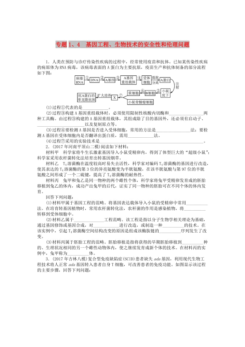 2019版高考生物一轮总复习 现代生物科技专题 专题1、4 基因工程、生物技术的安全性和伦理问题课时练 选修3.doc_第1页