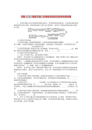 2019版高考生物一輪總復(fù)習(xí) 現(xiàn)代生物科技專題 專題1、4 基因工程、生物技術(shù)的安全性和倫理問題課時練 選修3.doc