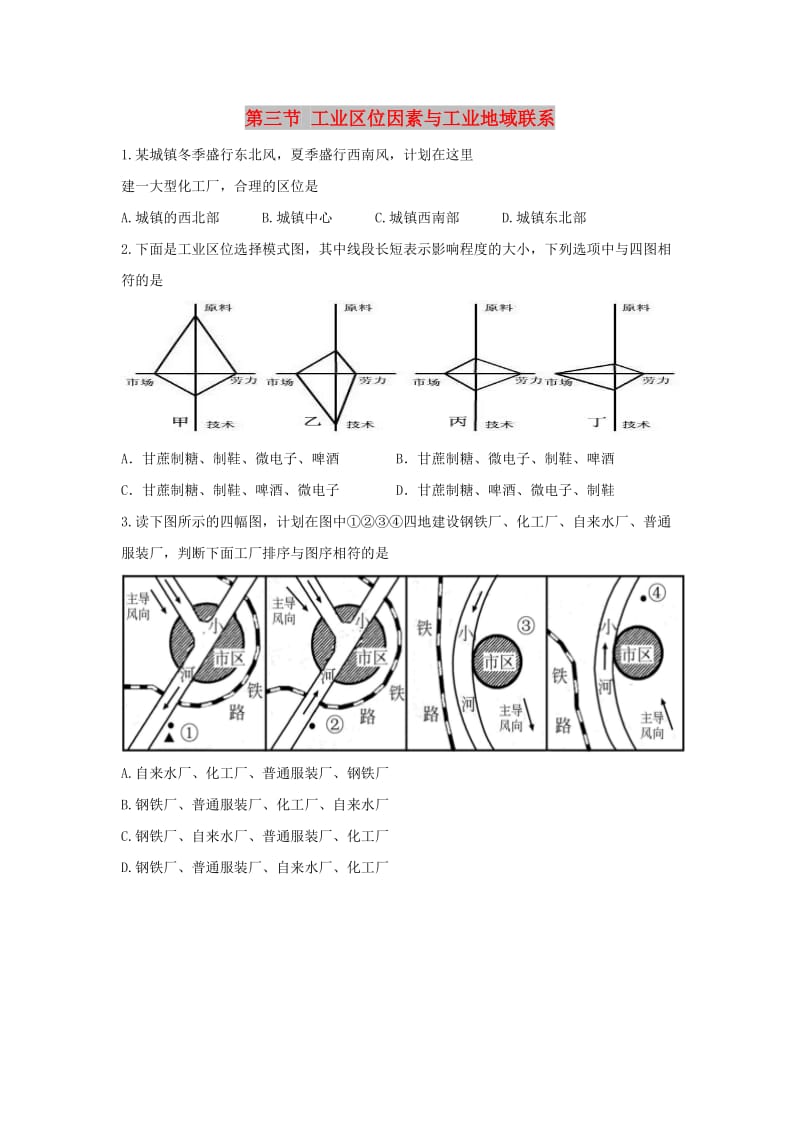 陕西省蓝田县高中地理 第三章 区域产业活动 第三节 工业区位因素与工业地域联系练习湘教版必修2.doc_第1页