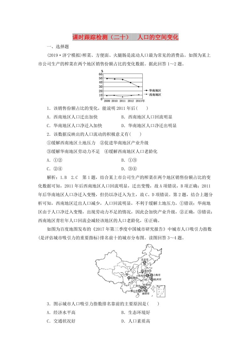 2020版高考地理一轮复习 课时跟踪检测（二十）人口的空间变化（含解析）新人教版.doc_第1页