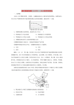 2020版高考地理一輪復(fù)習(xí) 課時跟蹤檢測（二十）人口的空間變化（含解析）新人教版.doc