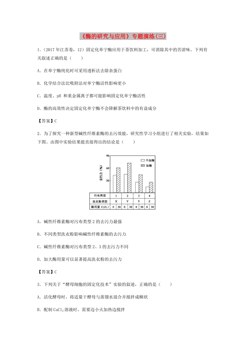 （全国通用）2018年高考生物总复习《酶的研究与应用》专题演练（三）.doc_第1页