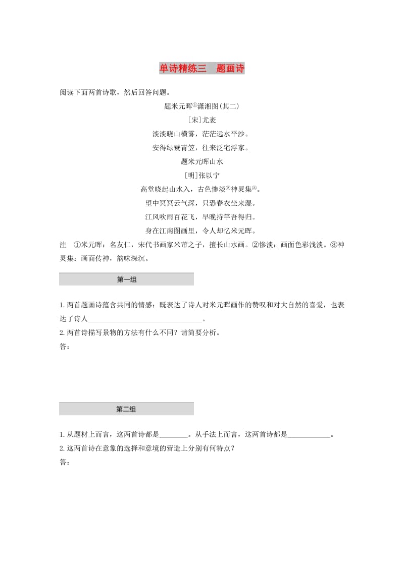 浙江省2020版高考语文一轮复习 加练半小时 阅读突破 第五章 专题一 单文精练三 题画诗.docx_第1页