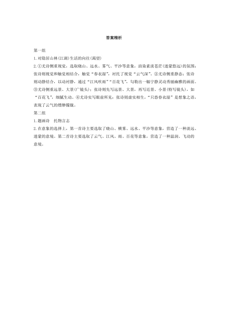 浙江省2020版高考语文一轮复习 加练半小时 阅读突破 第五章 专题一 单文精练三 题画诗.docx_第2页