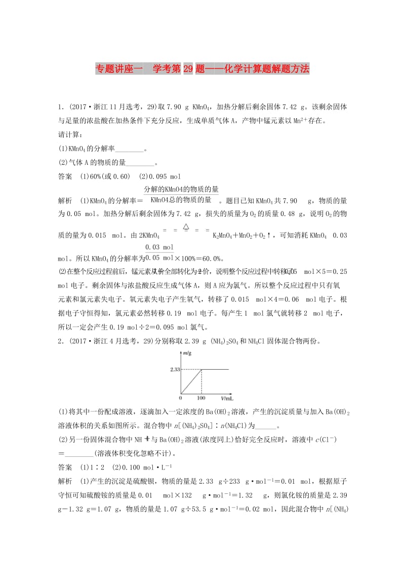 2019版高考化学大一轮复习专题1化学家眼中的物质世界专题讲座一学考第29题--化学计算题解题方法学案.doc_第1页