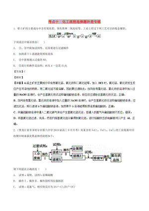 2019高考化學(xué) 考點(diǎn)必練 專題10 化工流程選擇題補(bǔ)差專練.doc