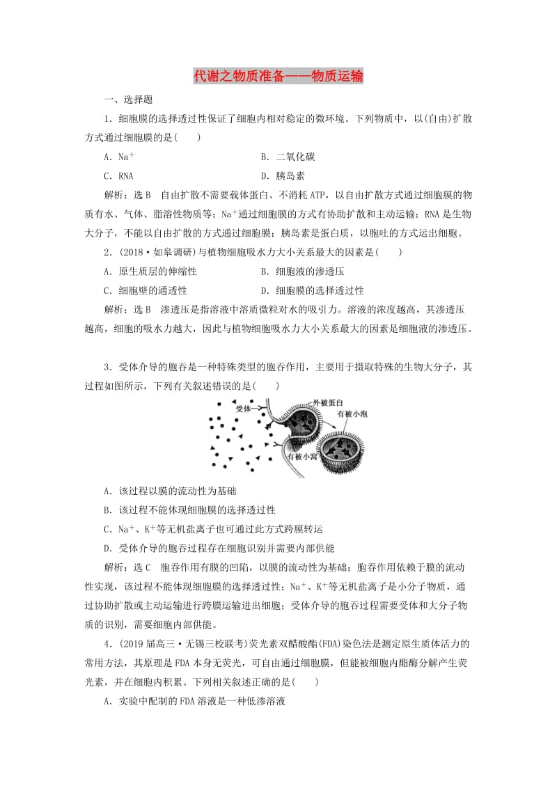 （江苏专版）2019版高考生物二轮复习 专题二 代谢 主攻点之（一）代谢之物质准备——物质运输练习（含解析）.doc_第1页