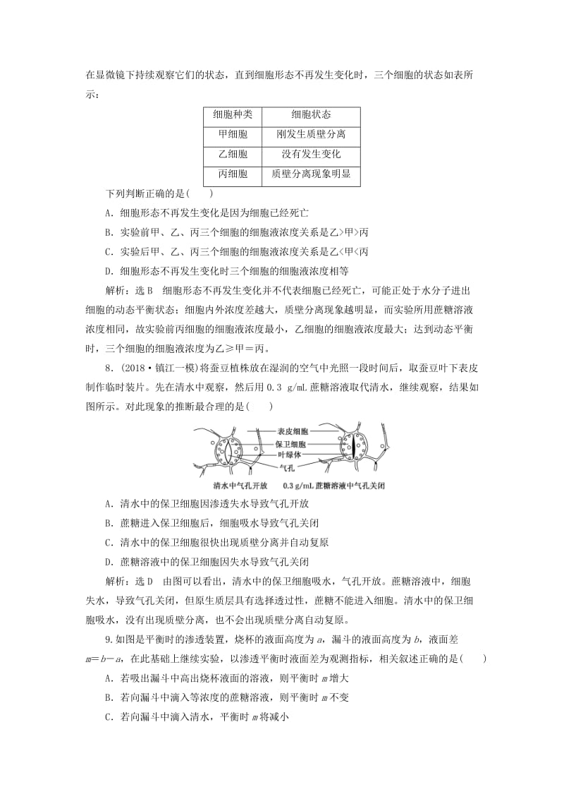 （江苏专版）2019版高考生物二轮复习 专题二 代谢 主攻点之（一）代谢之物质准备——物质运输练习（含解析）.doc_第3页