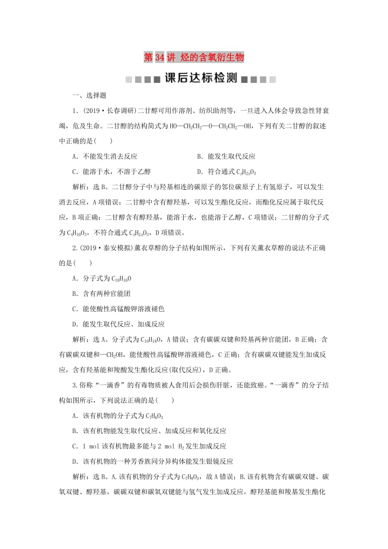 通用版2020版高考化学大一轮复习第11章有机化学基础第34讲烃的含氧衍生物课后达标检测新人教版.doc_第1页