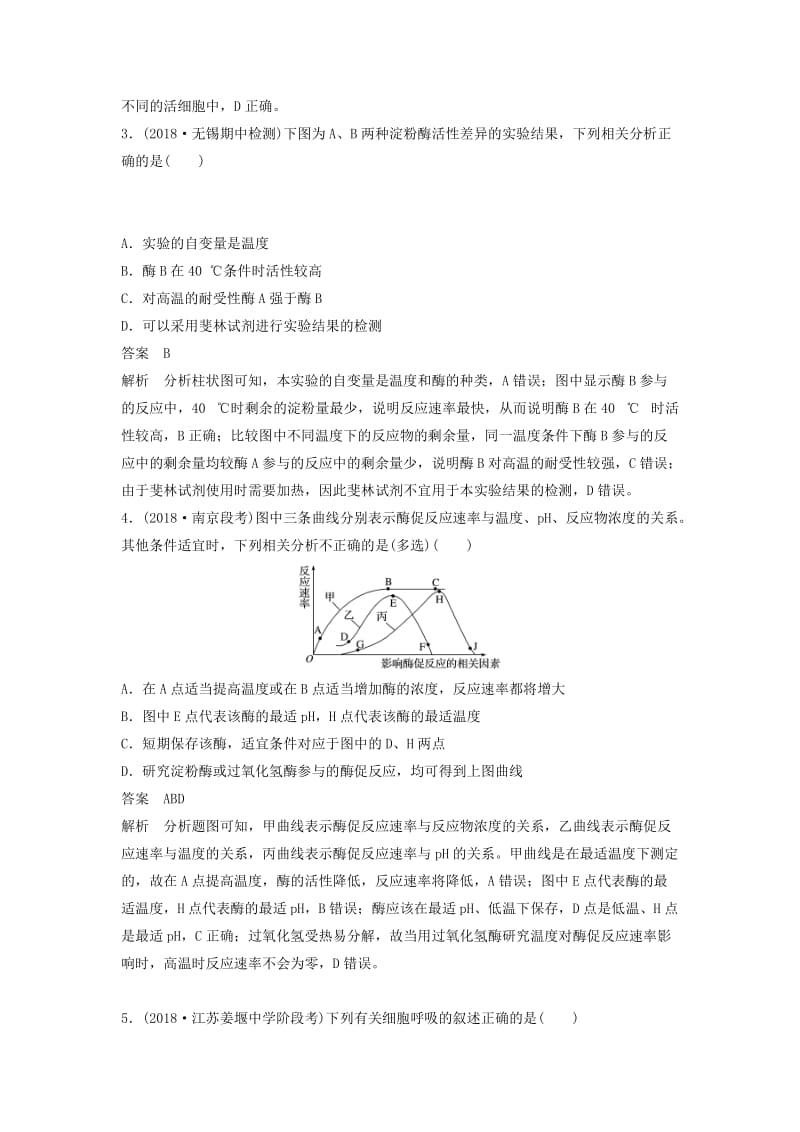 （江苏专版）2019版高考生物二轮增分策略 专题二 细胞代谢专题强化练（A卷）.doc_第2页