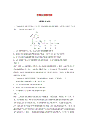 （江蘇專版）2019版高考生物二輪增分策略 專題二 細(xì)胞代謝專題強(qiáng)化練（A卷）.doc