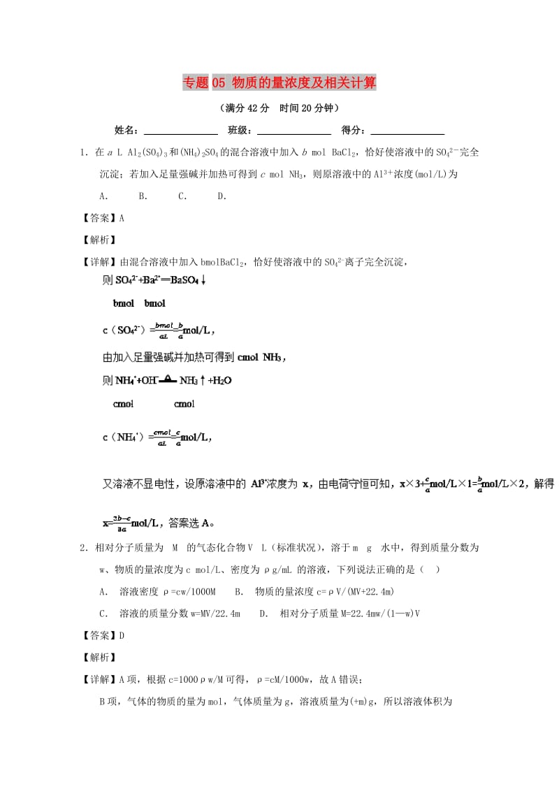 2019年高考化学 备考百强校小题精练系列 专题05 物质的量浓度及相关计算.doc_第1页