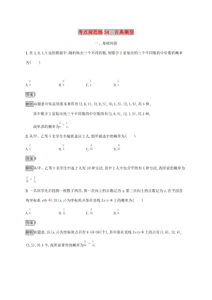 廣西2020版高考數(shù)學(xué)一輪復(fù)習(xí) 考點規(guī)范練54 古典概型 文.docx