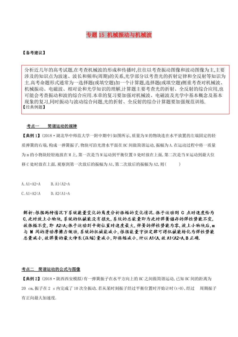 2019高考物理二轮复习 专项攻关高分秘籍 专题15 机械振动与机械波学案.doc_第1页