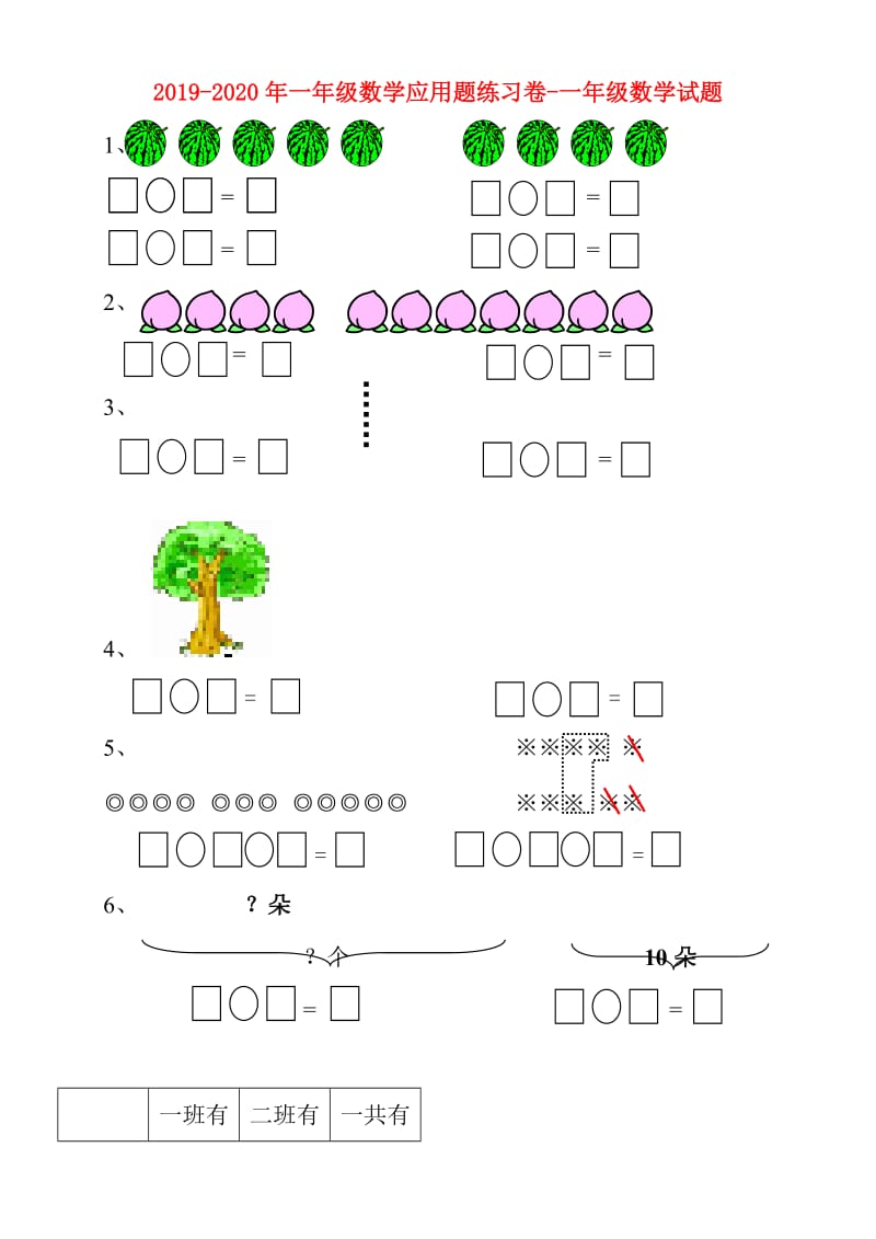 2019-2020年一年级数学应用题练习卷-一年级数学试题.doc_第1页