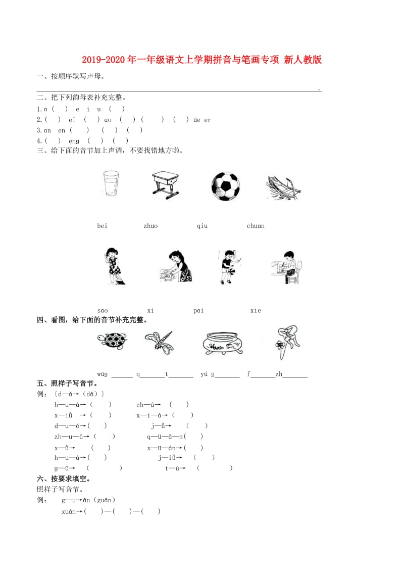 2019-2020年一年级语文上学期拼音与笔画专项 新人教版.doc_第1页