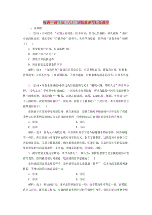 （新課改省份專用）2020版高考政治一輪復(fù)習(xí) 每課一測(cè)（三十八）創(chuàng)新意識(shí)與社會(huì)進(jìn)步（含解析）.doc