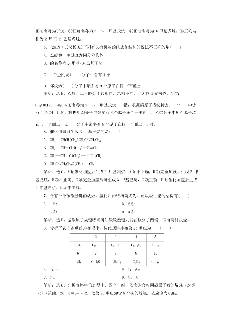 2020版高考化学大一轮复习 选考 有机化学基础 2 第1节 有机化合物的组成、结构与性质检测 鲁科版.doc_第2页