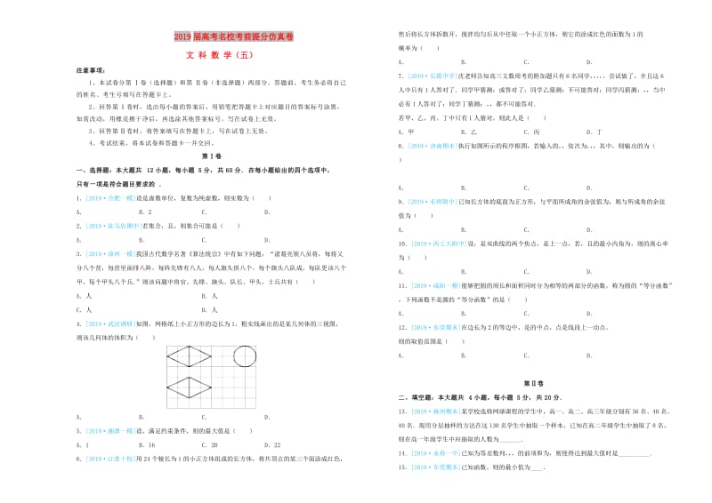 2019年高考数学考前提分仿真试题五文.doc_第1页