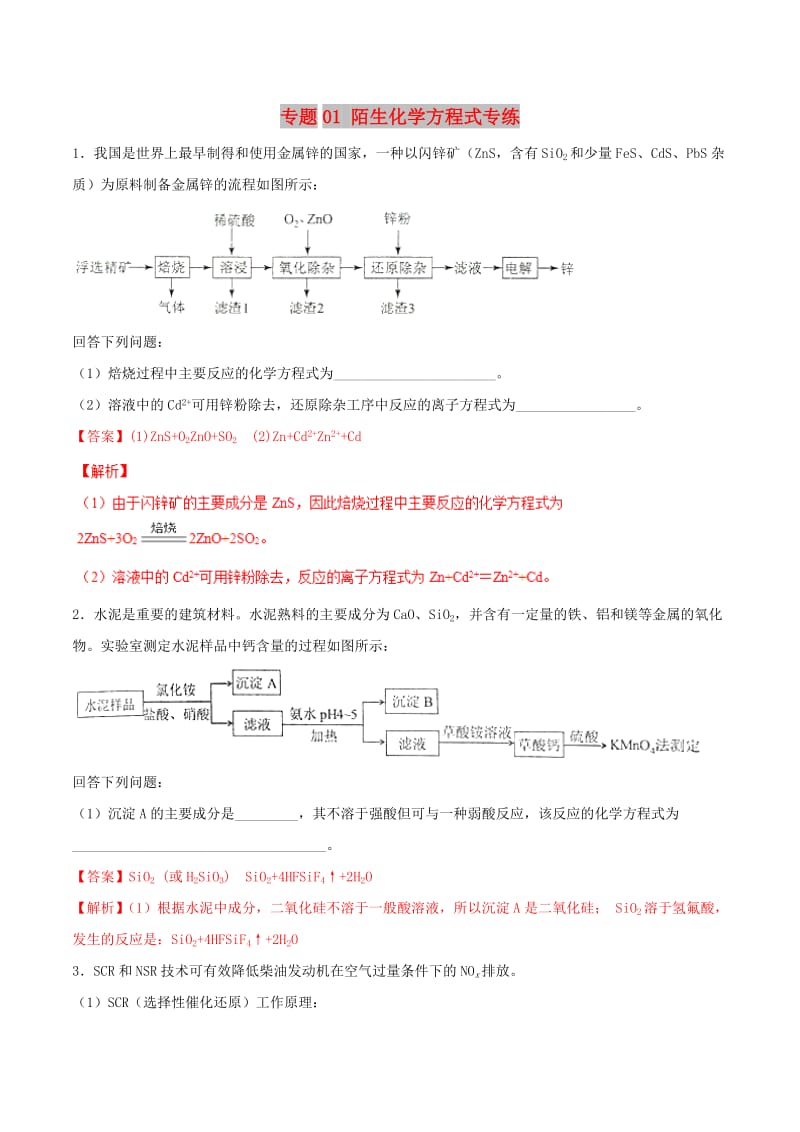 2019年高三化学冲刺复习 主观题一遍过 专题01 陌生化学方程式专练（含解析）.doc_第1页