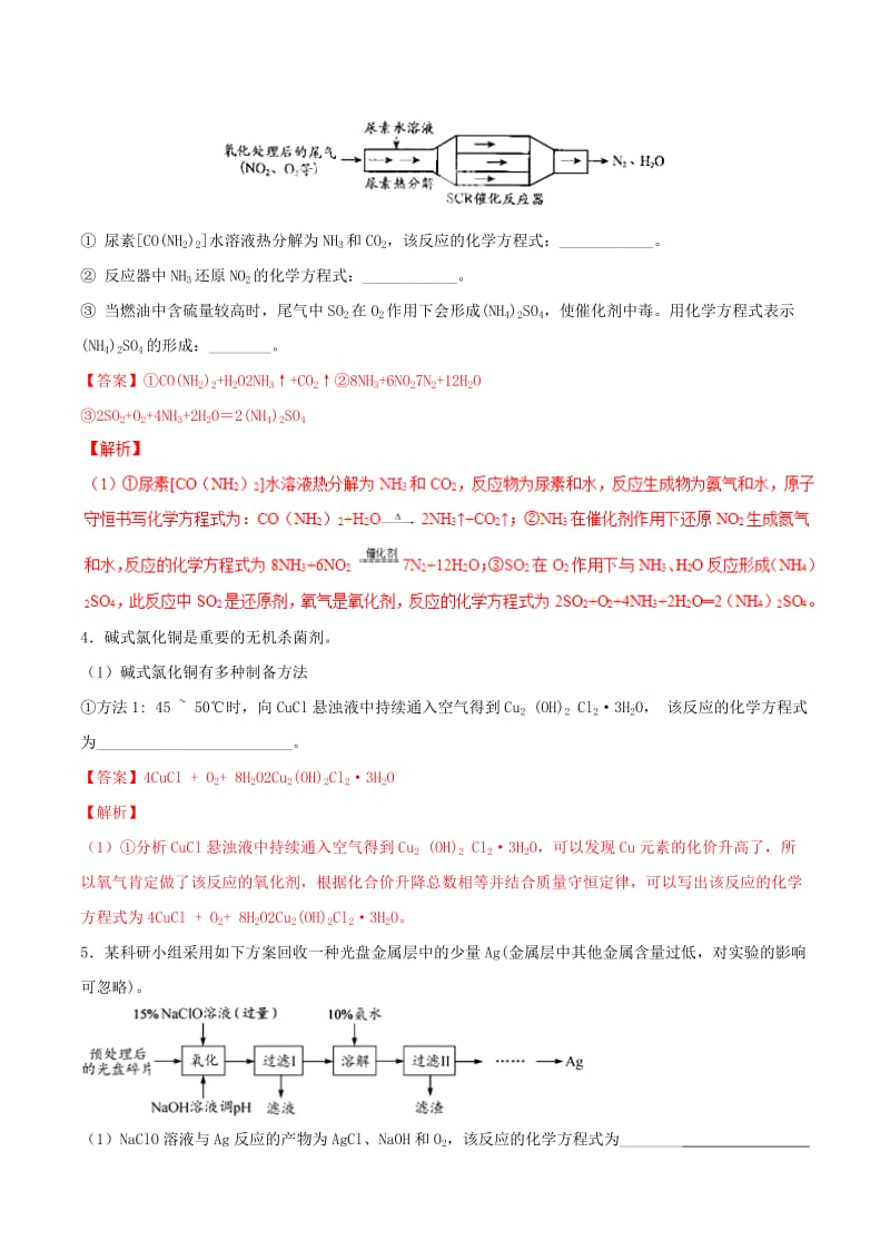 2019年高三化学冲刺复习 主观题一遍过 专题01 陌生化学方程式专练（含解析）.doc_第2页