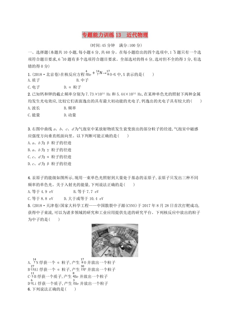 2019高考物理大二輪復習 專題五 近代物理 專題能力訓練13 近代物理.doc