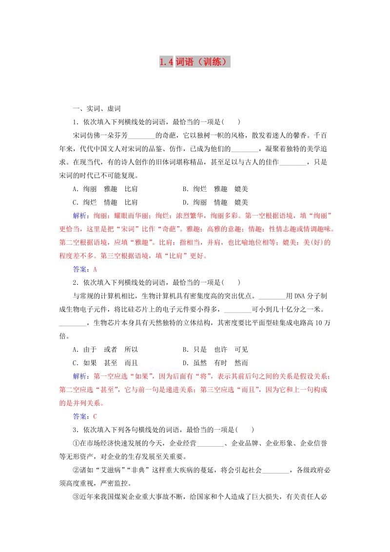 2019高考语文一轮复习 板块一 基础知识及运用 专题四 词语训练.doc_第1页